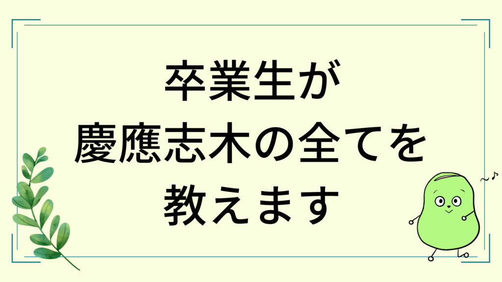 慶應志木高校の口コミ 評判を卒業生が徹底紹介 しょーてぃブログ