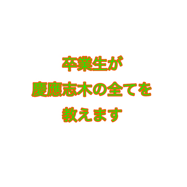 慶應志木高校の口コミ 評判を卒業生が徹底紹介 しょーてぃブログ