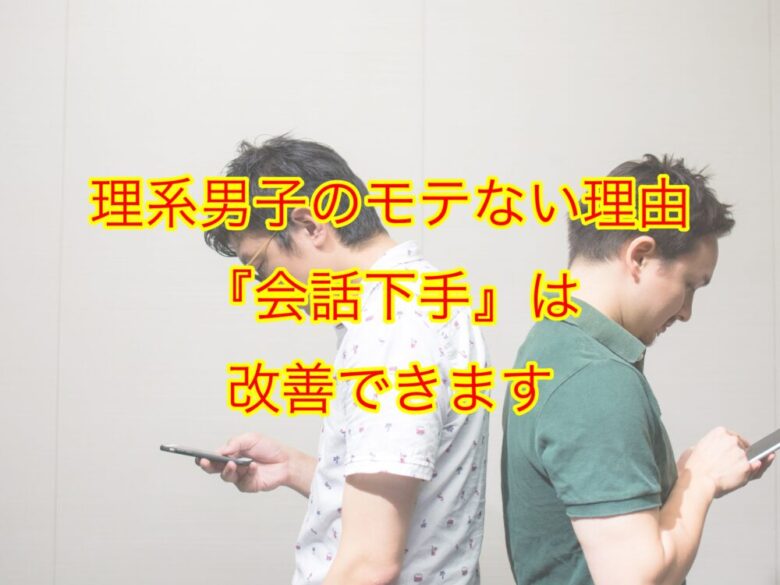 理系男子が会話下手な理由と 彼らに最適な改善法 徹底解説 しょーてぃブログ