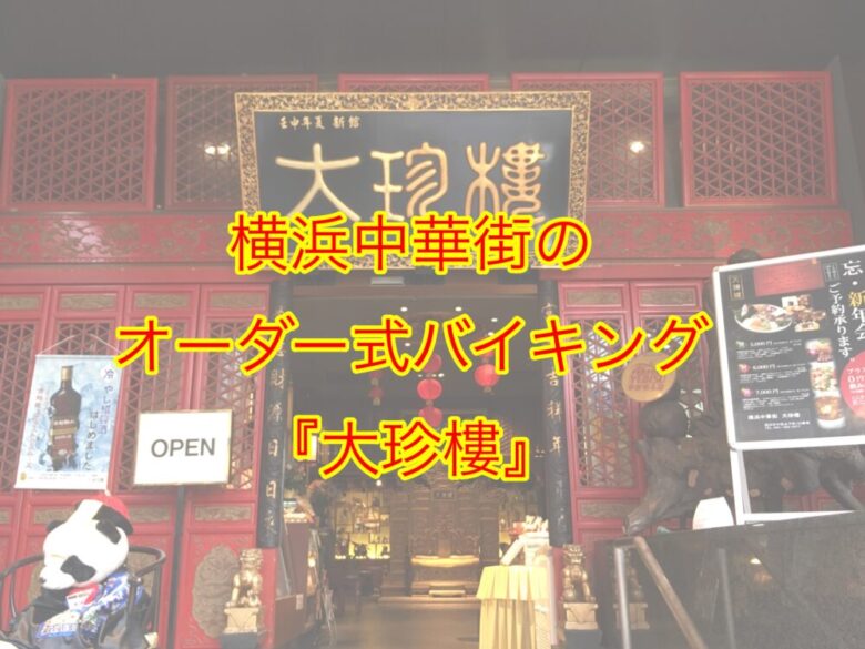 横浜中華街 大珍楼 平日2380円で3時間食べ放題 口コミ しょーてぃブログ