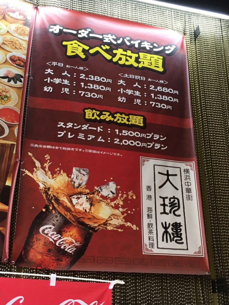 横浜中華街 大珍楼 平日2380円で3時間食べ放題 口コミ しょーてぃブログ