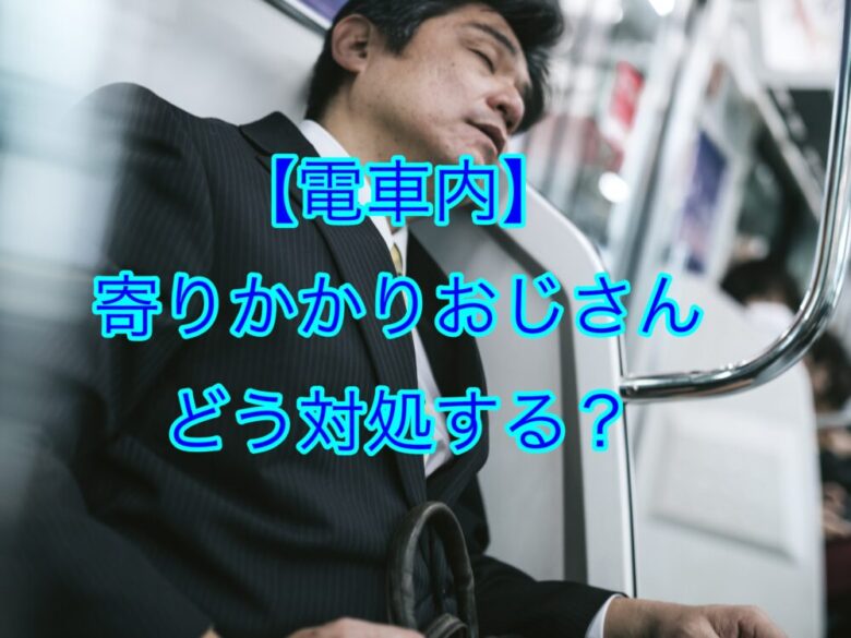 電車でおじさんが寄り掛かってきたときの対処法 3ステップ しょーてぃブログ