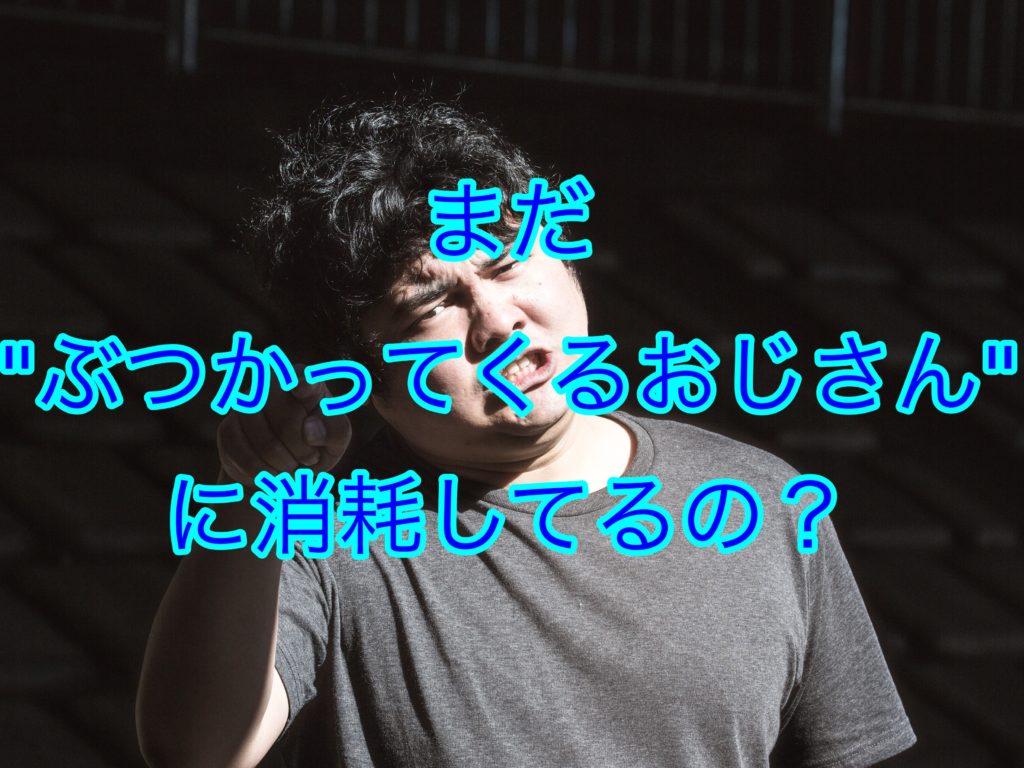 わざとぶつかってくる人の対策法3選 徹底攻略 しょーてぃブログ