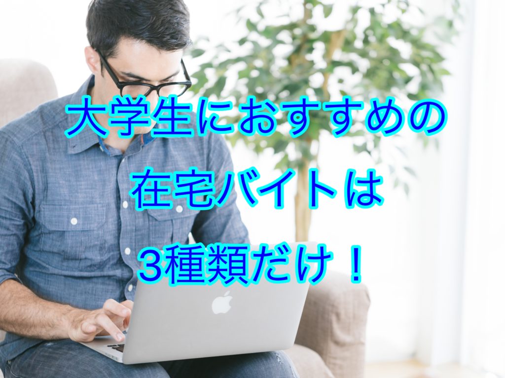 大学生におすすめの在宅ワーク3選 出かけたくない しょーてぃブログ