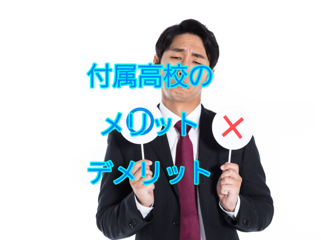 受験 子供を大学附属校に入れるべき 経験者が教えます しょーてぃブログ