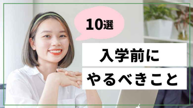 大学入学前にやるべきこと10選 4年間のノウハウを詰め込みました しょーてぃブログ