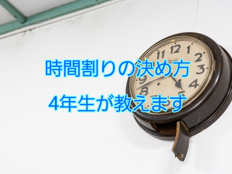 大学生必見 時間割りの組み方 4年間のノウハウ詰め込みました しょーてぃブログ