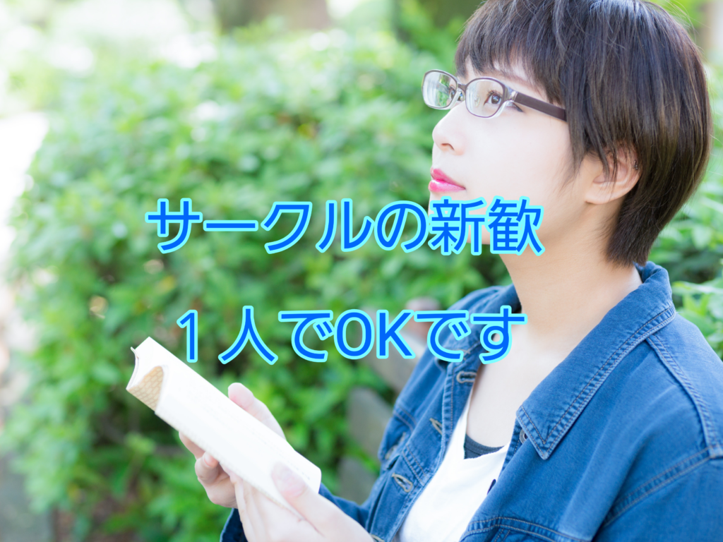 サークルの新歓は1人で行っても全然ok 代表が断言 しょーてぃブログ