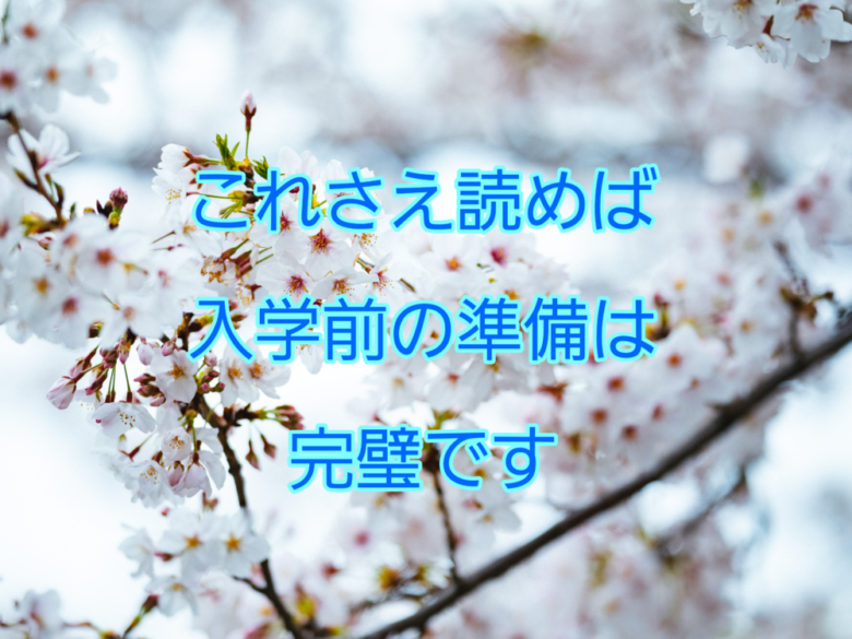 大学入学前にやるべきこと10選 4年間のノウハウを詰め込みました しょーてぃブログ