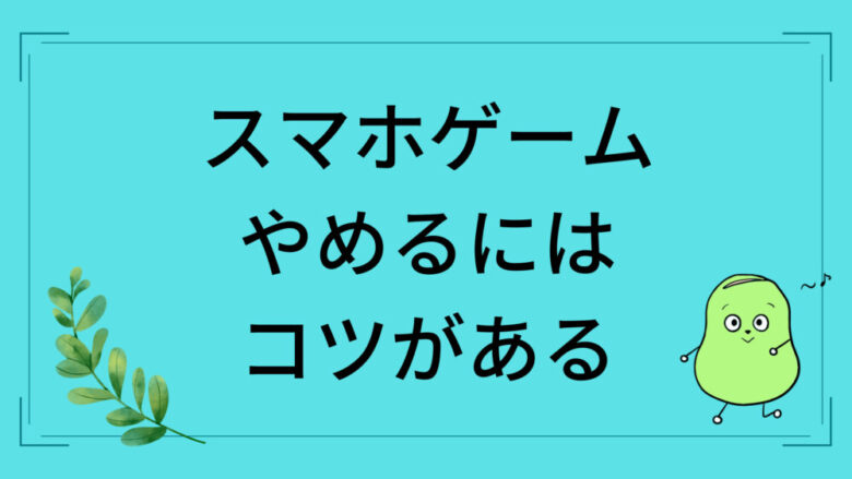 スマホゲームをやめたい けどやめられない を爆速で解決します しょーてぃブログ