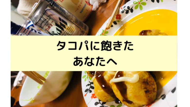 100 盛り上がる タコパ以外のパーティー5選 すべて実体験 しょーてぃブログ