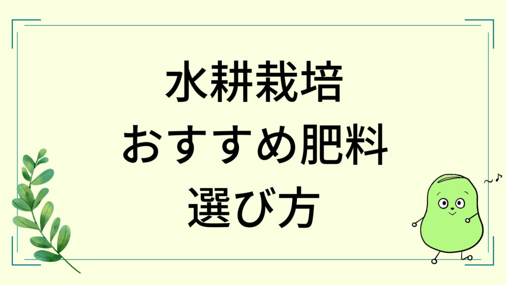 水耕栽培のおすすめ肥料は１つだけ【上級者は使い分けよう】 | しょーてぃブログ