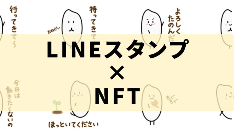 Lineスタンプ Nftの面白い活用法 マーケティングを他人に任せよう しょーてぃブログ